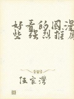 好看的国漫有哪些 强烈推荐