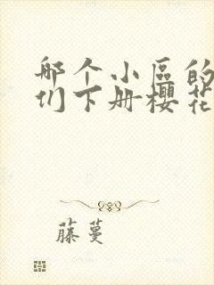 哪个小区的妻子们下册樱花动漫封面