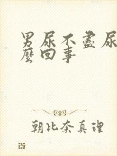 男尿不尽尿频怎么回事封面