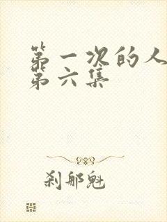第一次的人妻,第六集封面