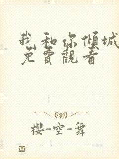 我和你倾城时光免费观看