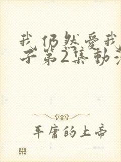 我仍然爱我的妻子第2集动漫