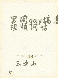 男同gay搞基视频网站