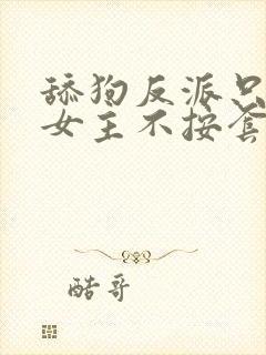 舔狗反派只想狗女主不按套路走.