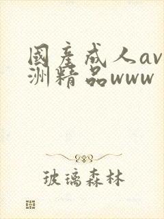 国产成人av亚洲精品www