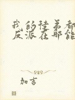 我的徒弟都是大反派在哪能看