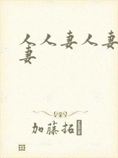 人人妻人妻人人妻