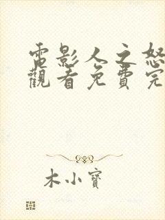 电影人之怒在线观看免费完整版