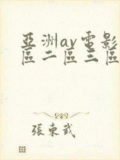 亚洲av电影一区二区三区
