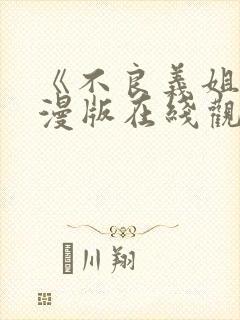 《不良义姐》动漫版在线观看免费