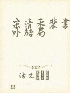 宋清禾裴书臣番外结局封面