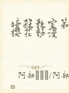 暗杀教室第一季樱花动漫