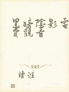 黑暗阴影电影免费观看