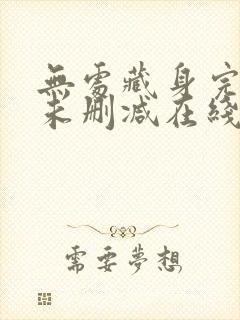 无处藏身完整版未删减在线免费观看