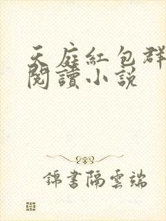 天庭红包群免费阅读小说