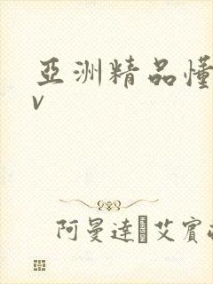 亚洲精品懂色av封面