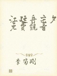 江廷舟宋夕短剧免费观看封面