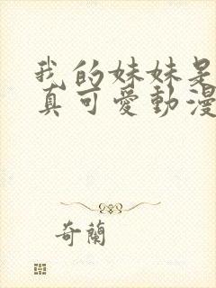 我的妹妹是辣妹真可爱动漫观看全集免费