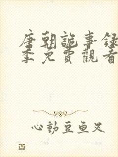 唐朝诡事录第一季免费观看