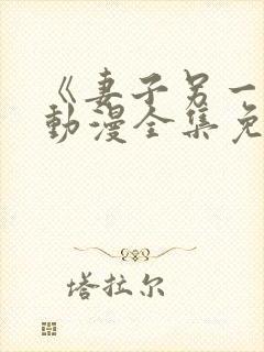 《妻子另一面》动漫全集免费观看