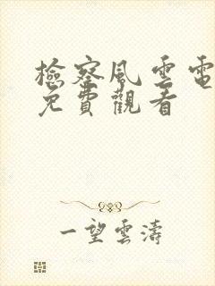 检察风云电视剧免费观看封面