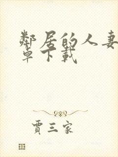 邻居的人妻2安卓下载