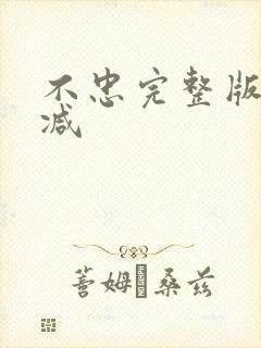 不忠完整版无删减