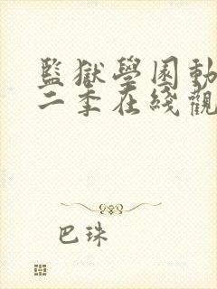 监狱学园动漫第二季在线观看全集