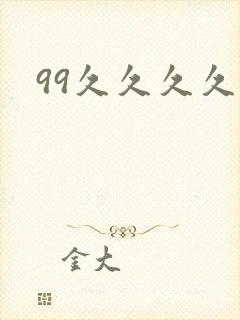 99久久久久久