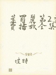 叶罗丽第2季免费播放全集