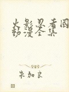 火影忍者国语版动漫全集