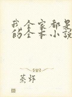 我全家都是穿来的全本小说免费阅读