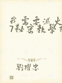 我需要灭火107秘密教学视频