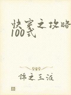 快穿之攻略男神100式