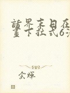 诸界末日在线漫画下拉式6漫画