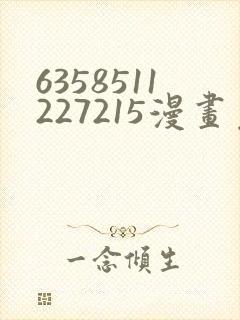 6358511227215漫画免费阅读在哪里看