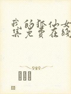 我的狐仙女友全集免费在线观看