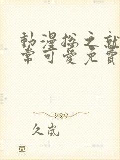 动漫总之就是非常可爱免费观看