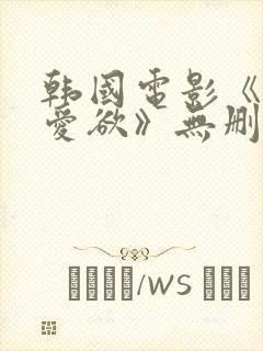 韩国电影《教室爱欲》无删减韩国封面