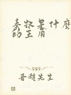 秦牧是什么小说的主角