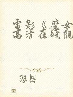 电影《魔女3》高清在线观看