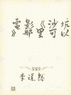 电影《沙坑女孩》哪里可以看完整版