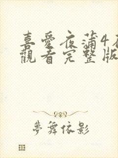 喜爱夜蒲4在线观看完整版未删减