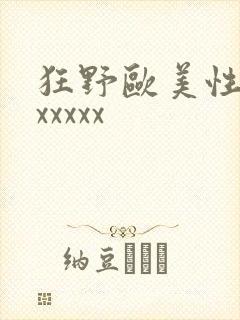 狂野欧美性猛交xxxxx