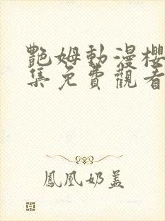 艳姆动漫樱花全集免费观看