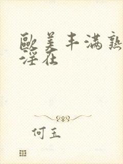 欧美丰满熟妇乱淫在