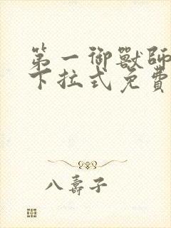 第一御兽师漫画下拉式免费土豪漫画