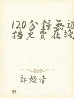 120分钟无遮挡免费在线观看