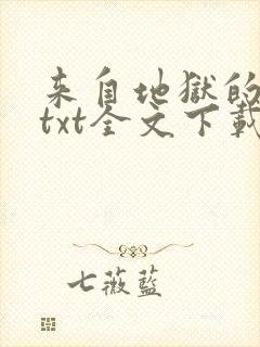 来自地狱的男人txt全文下载封面