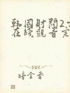 韩国财阀2电影在线观看完整高清